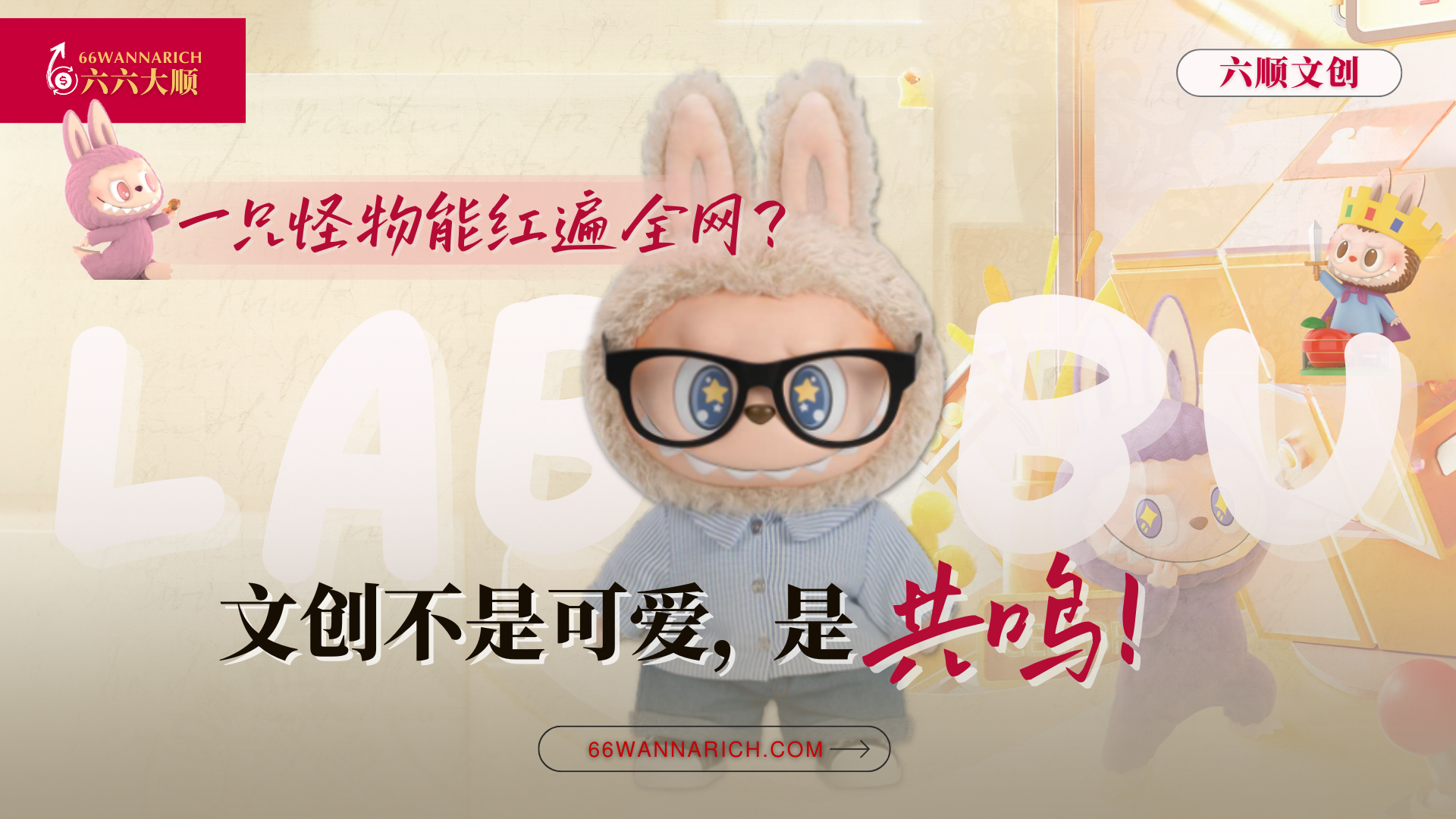 从潮玩到信仰：Labubu如何用一颗牙，咬开文创的大门？