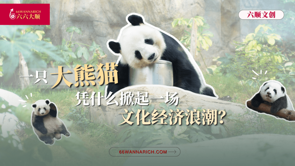 从国宝到文创帝国：大熊猫如何成为文化符号与创意引擎？