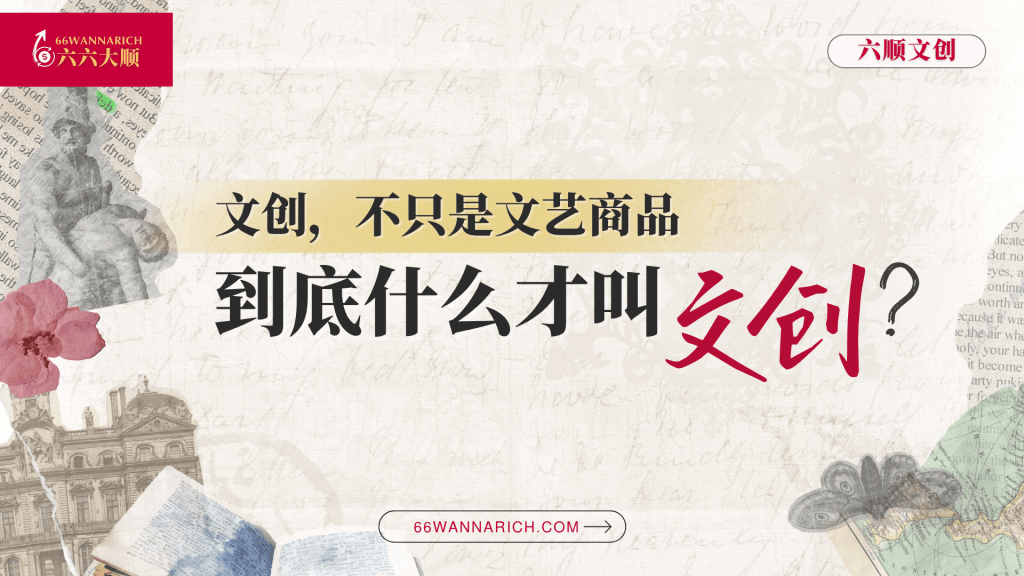 文创，不只是文艺商品：到底什么才叫“文创”？