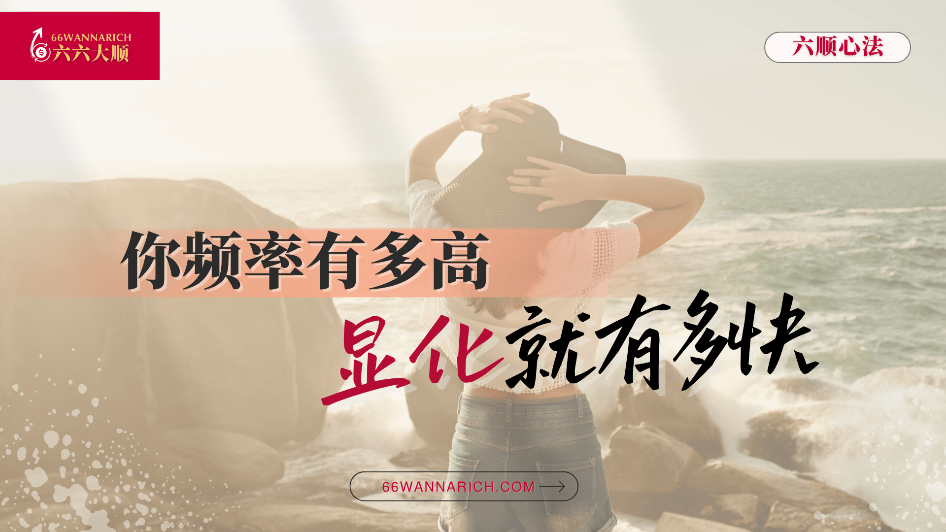 你频率有多高，显化就有多快