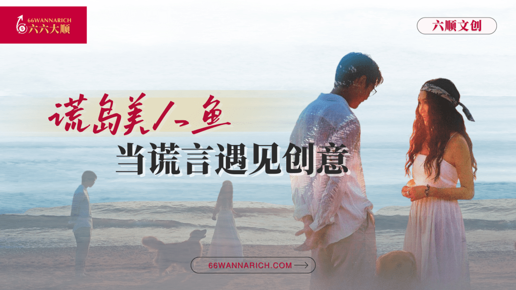 《谎岛美人鱼》……当谎言遇见创意