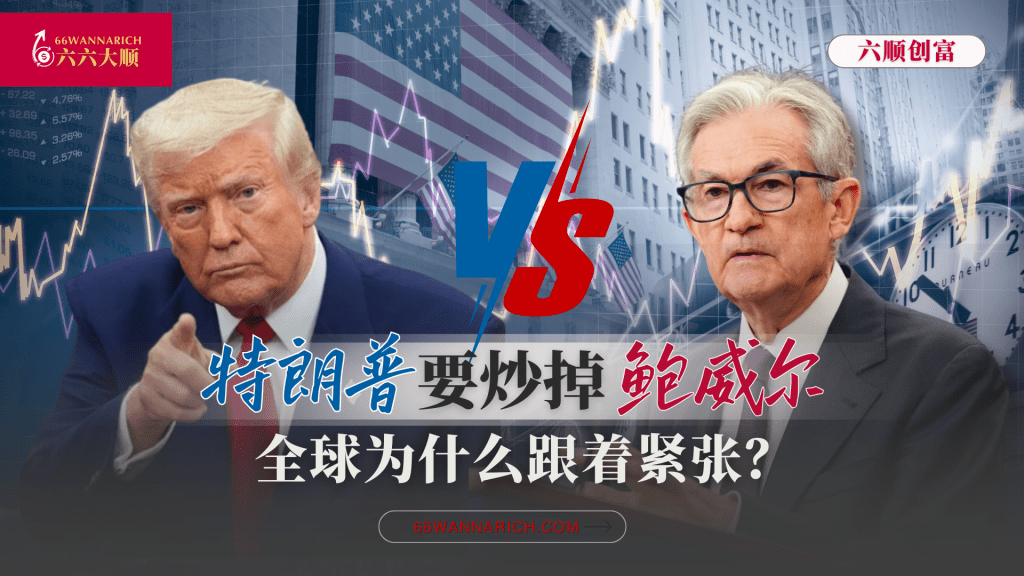 特朗普要炒掉鲍威尔，全球为什么跟着紧张？
