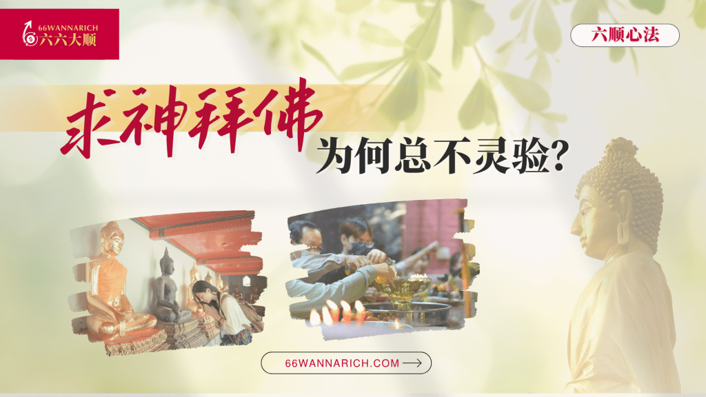 佛祖没有不帮你，而是你“求神”的方式错了