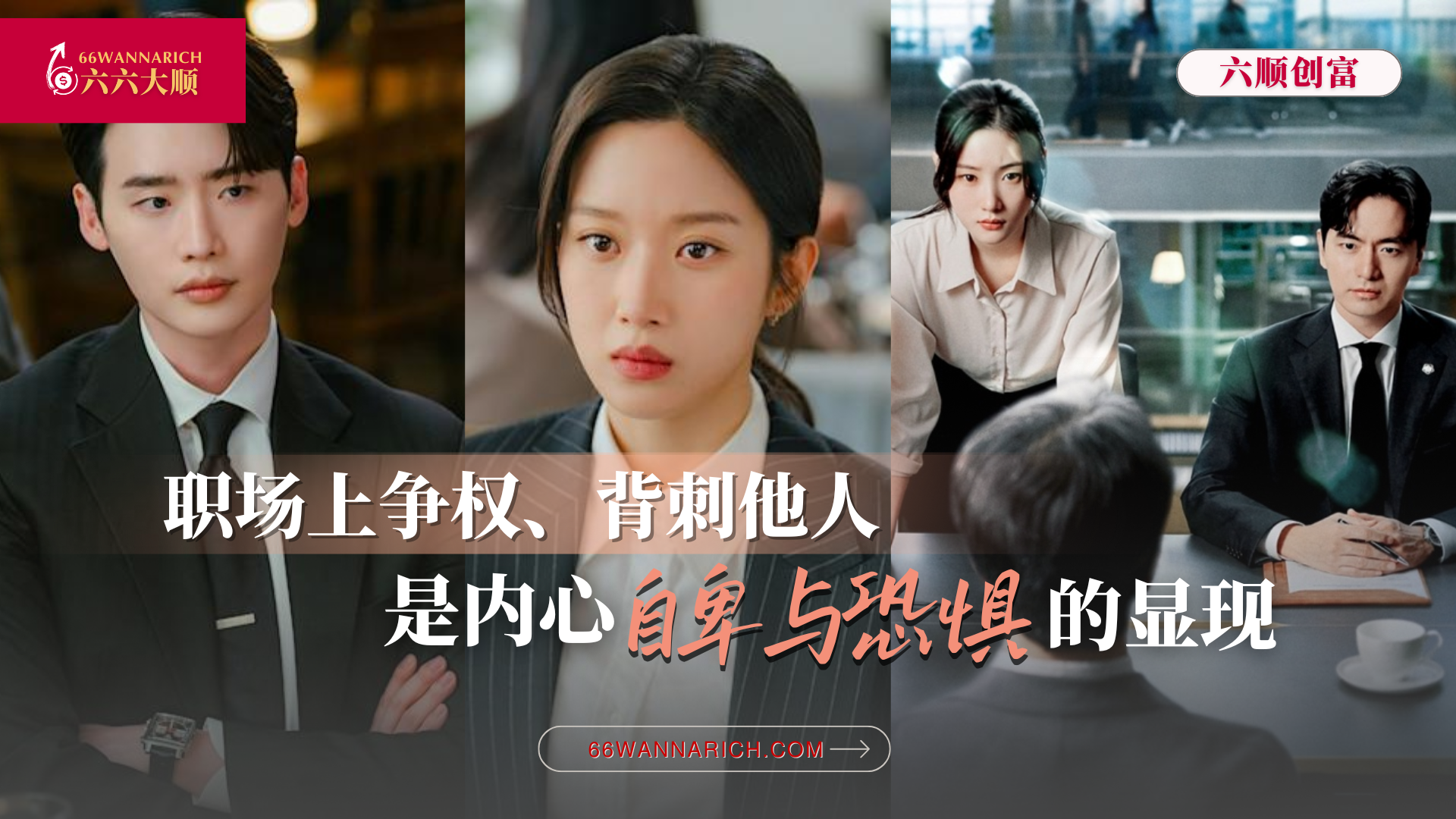 你用恐惧争来的，只是短暂的；你用信任养成的，才会长久