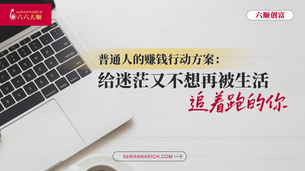 普通人的赚钱行动方案：给迷茫又不想再被生活追着跑的你