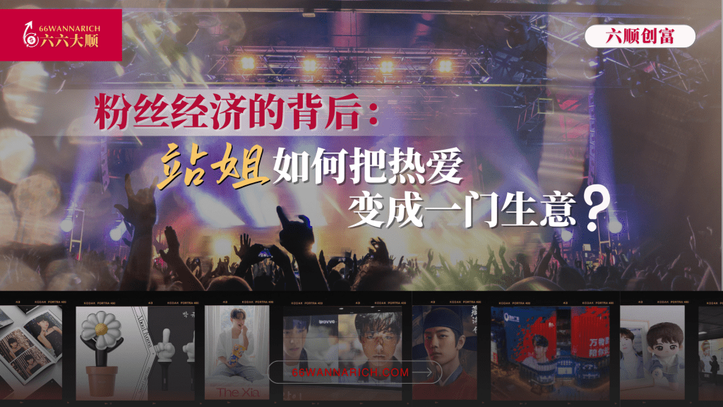 粉丝经济背后：站姐，是热爱，也是生意