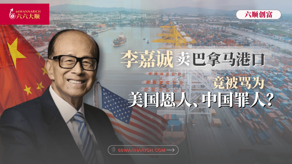 李嘉诚、巴拿马港口、美国与中国：一场绕着运河的生意与博弈
