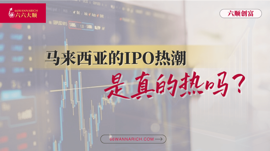 马来西亚的IPO热潮，是真的热吗？