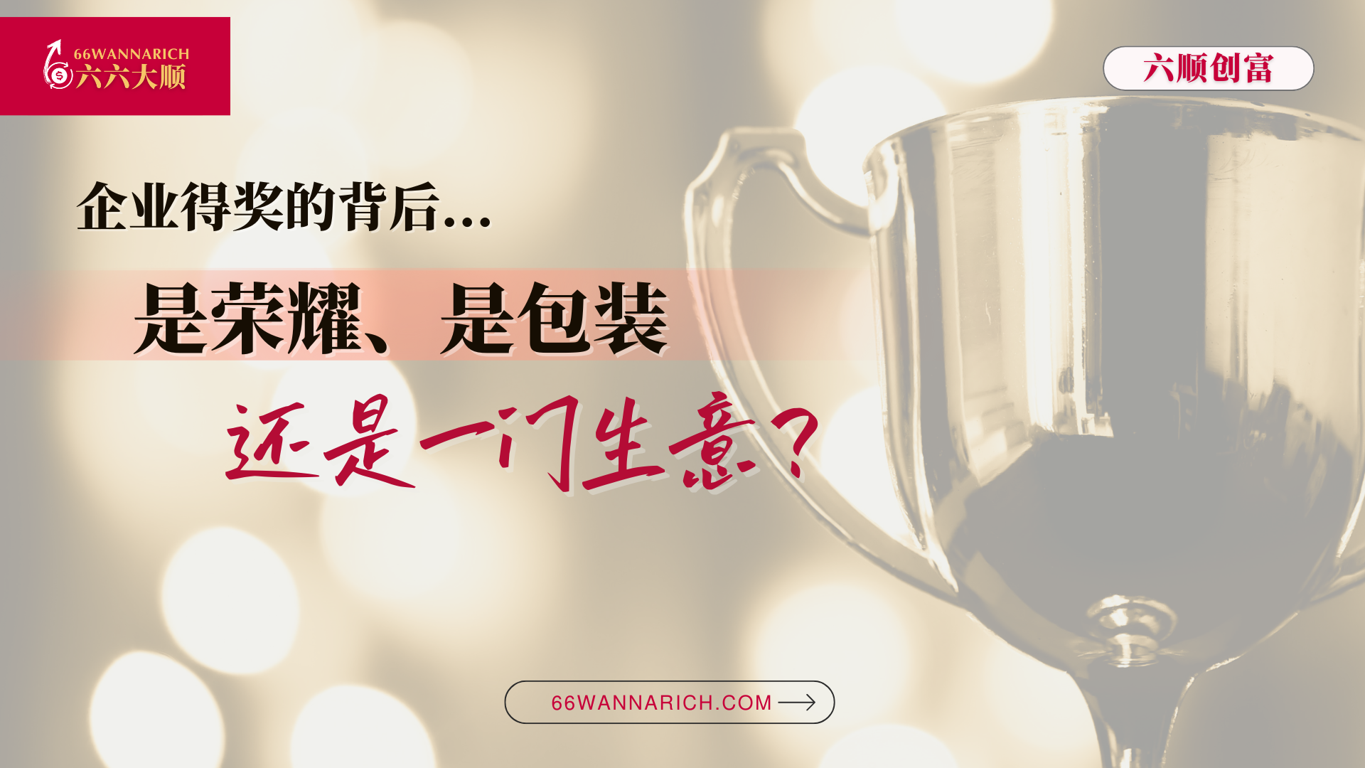 得奖的背后，是荣耀、包装，还是一门生意？