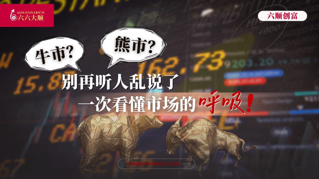 牛市与熊市到底是什么？普通人也能看懂的市场节奏科普