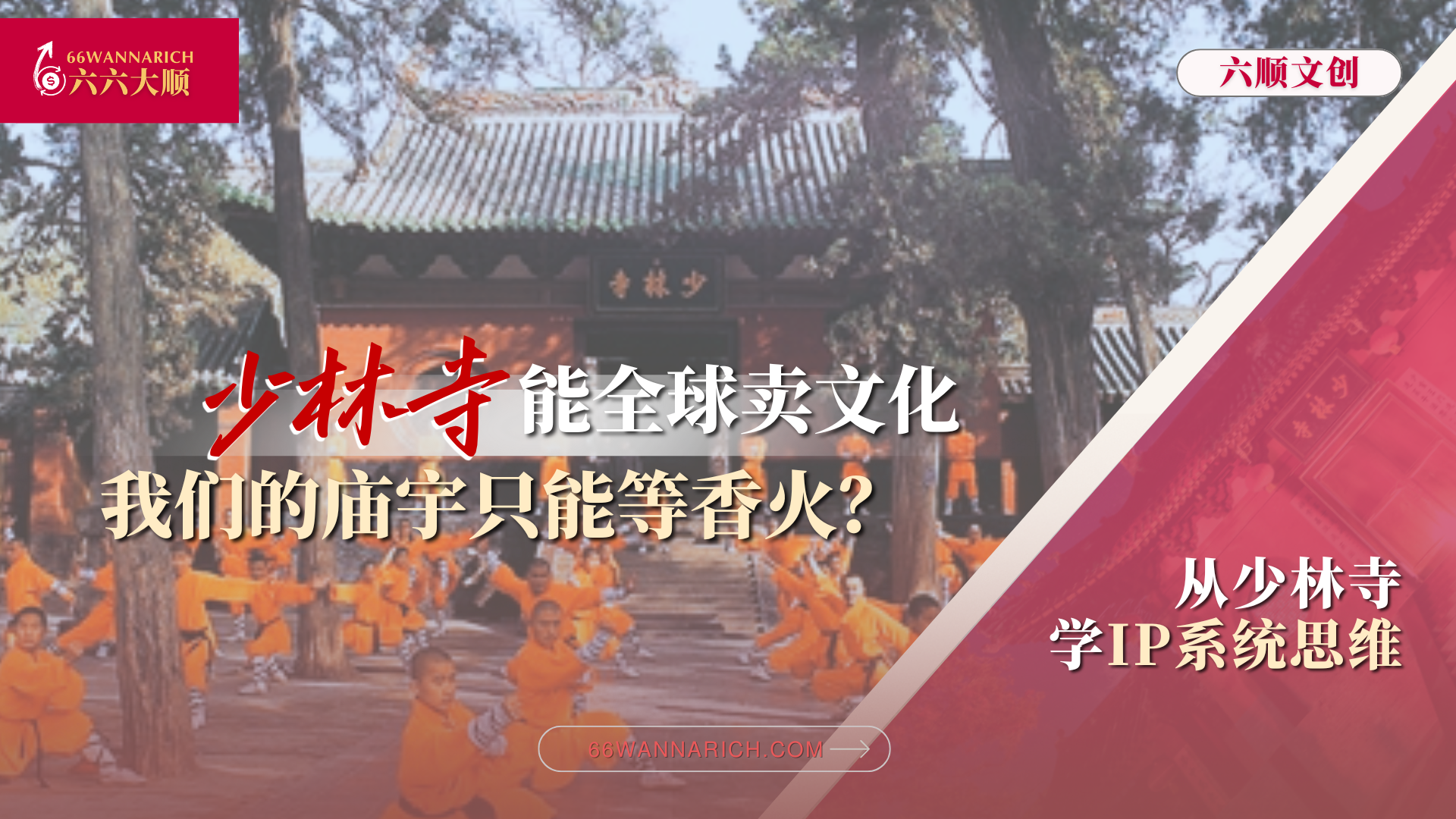 文化不是庙宇，是系统：少林寺如何教我们打造自己的文化引擎？