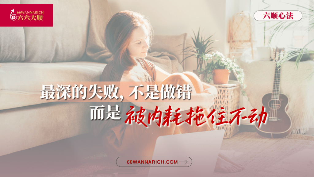 内耗比失败更可怕，因为它悄悄让你放弃了开始