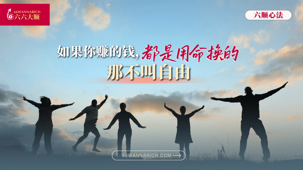 自由，是打造不靠燃烧生命的赚钱方式