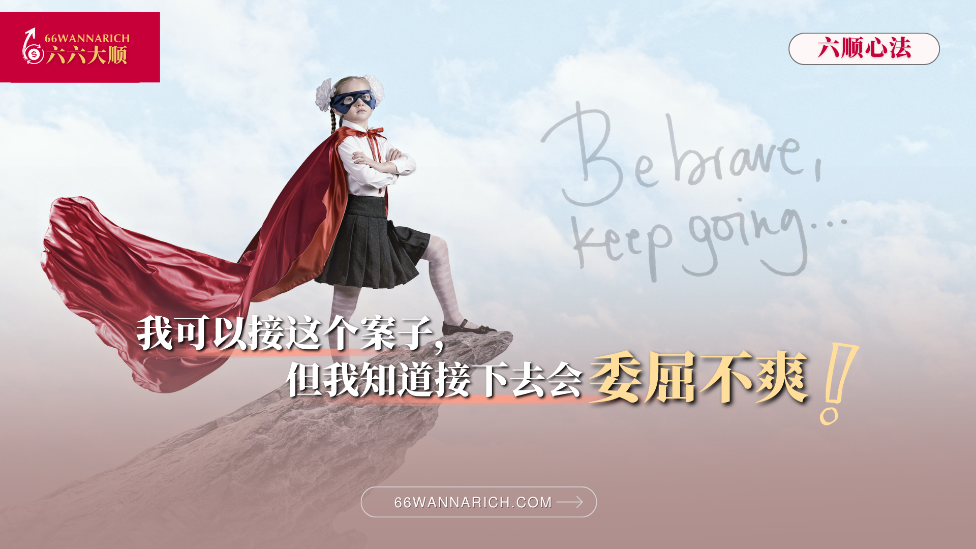 我可以接这个案子，但我知道接下去就会不爽