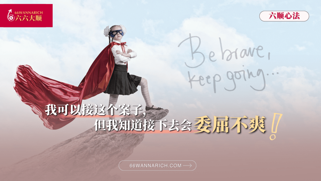 我可以接这个案子，但我知道接下去就会不爽