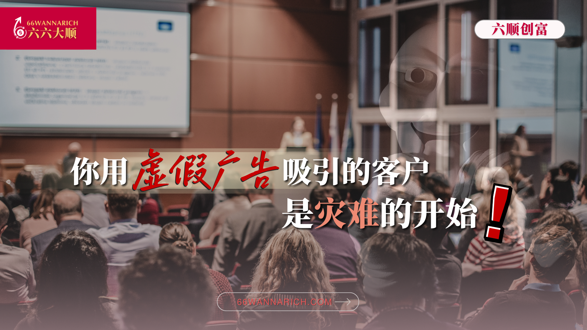 生意做得越急，口碑越差：别再用虚假广告骗客户了
