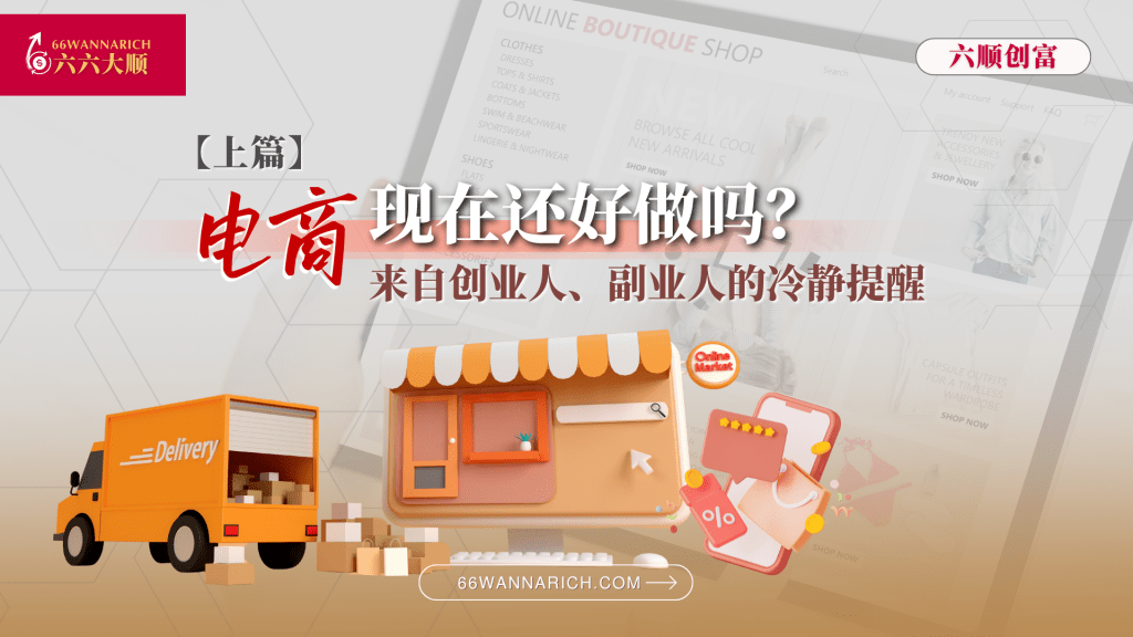 【上篇】电商创业/副业，依然是“全民梦想”？