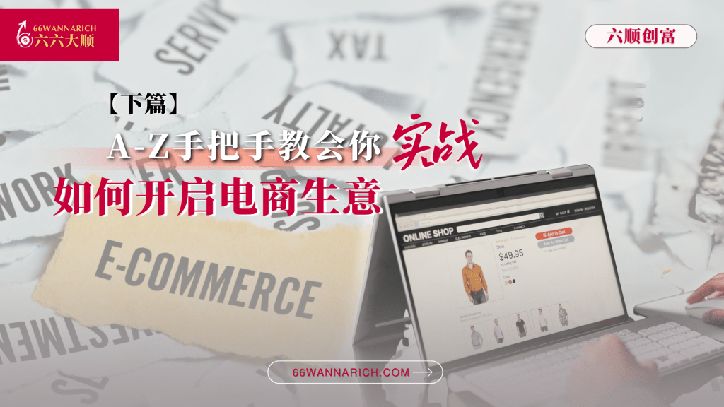 【下篇】现在，该怎么走电商之路？A-Z手把手教会你！