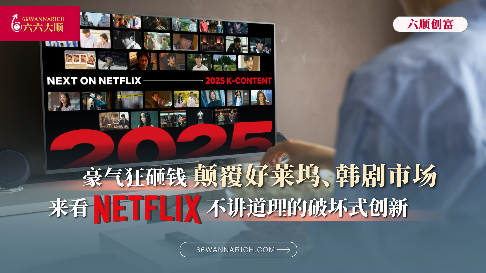 从邮寄DVD到流媒体帝国、捧高韩剧又施压？Netflix如何一步步破坏旧规则？