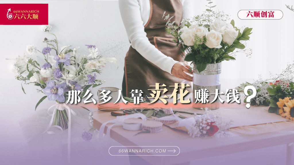 用一束花，打开你的创业人生