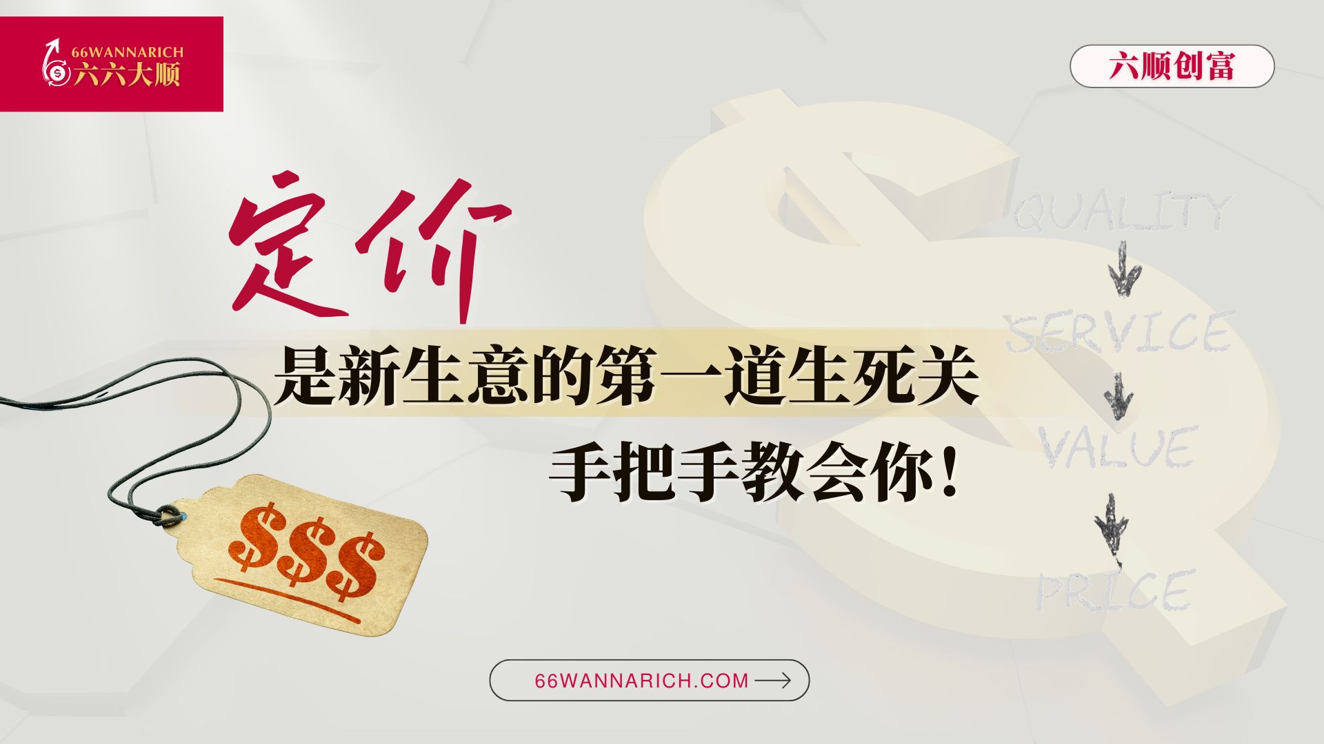 手把手教会你，创业小白也能学会的“定价”策略