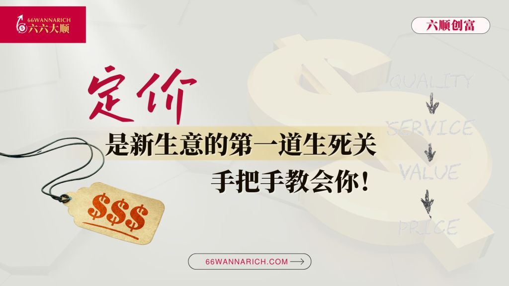 手把手教会你，创业小白也能学会的“定价”策略