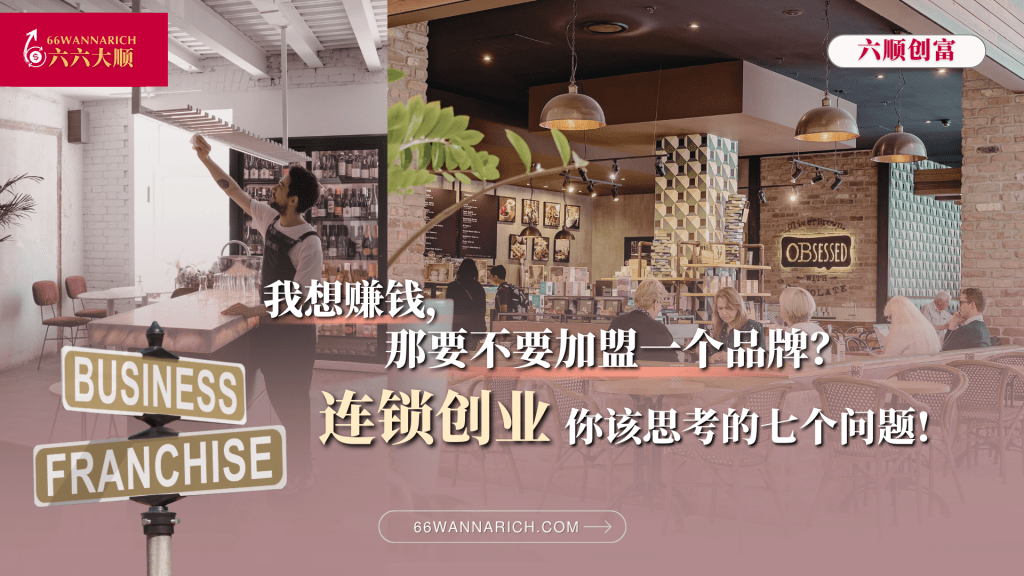 加盟连锁，是创业捷径，还是复制他人的框架？