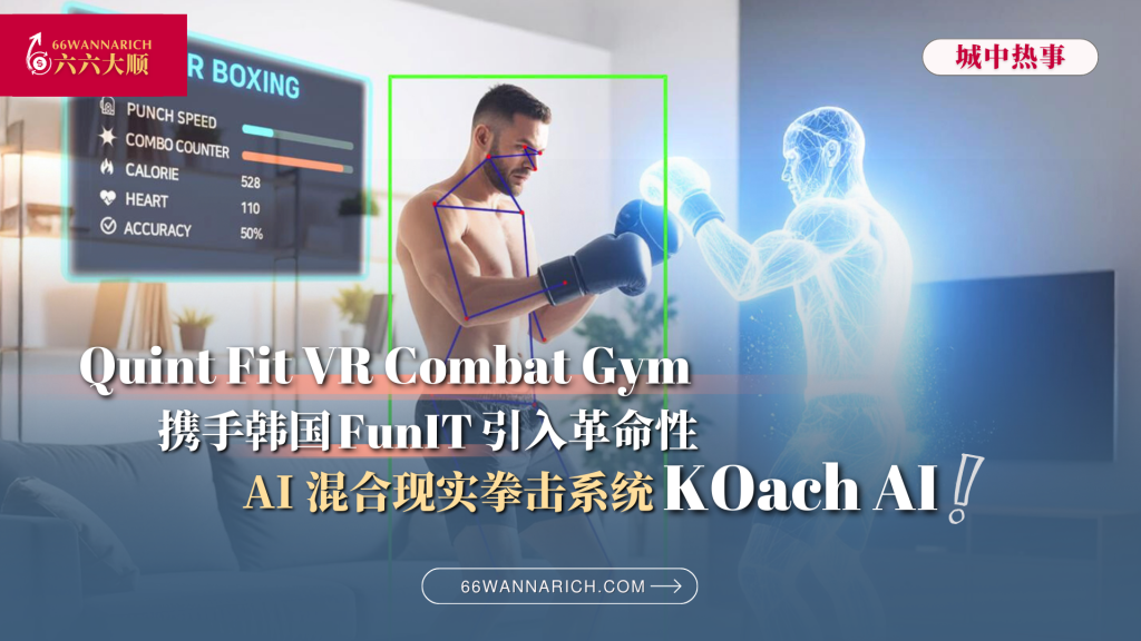 Quint Fit VR Combat Gym 携韩国  FunIT 引入 KOach AI，带来革命性的AI混合现实拳击体验