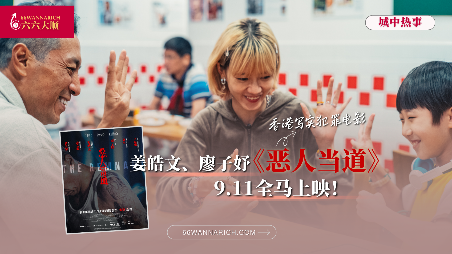 姜皓文、廖子妤《恶人当道》9.11全马上映!金像级阵容热血演绎江湖传奇!