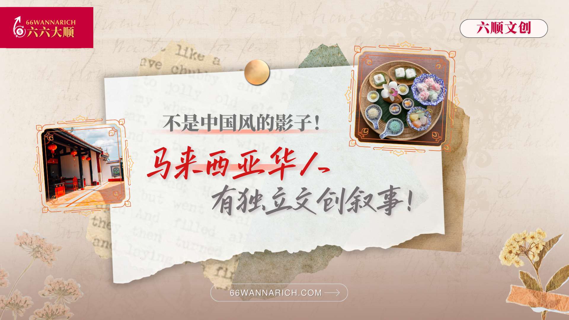 中国与台湾只是借镜，别忘了南洋华人的独有文创