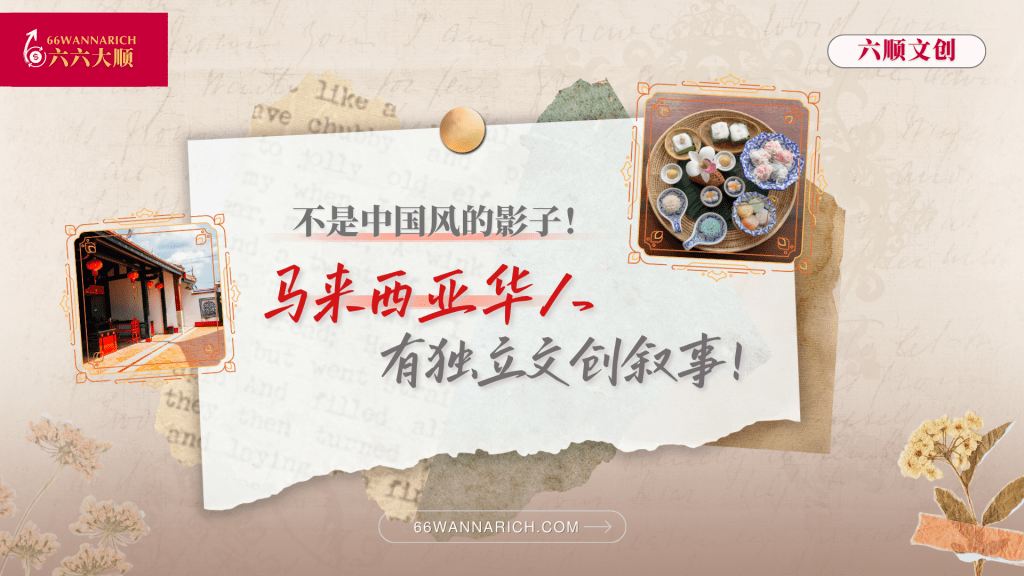 中国与台湾只是借镜，别忘了南洋华人的独有文创