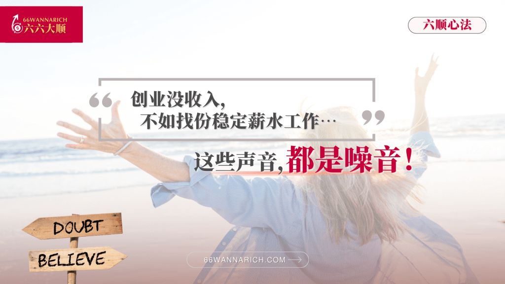 创业路上，没人懂你在做什么……怎么面对冷嘲热讽/过度关心的眼神？