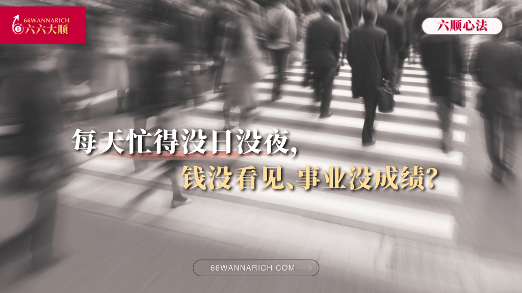 每天很忙却一事无成，问题可能是：内耗性勤奋、错把杂事当成果