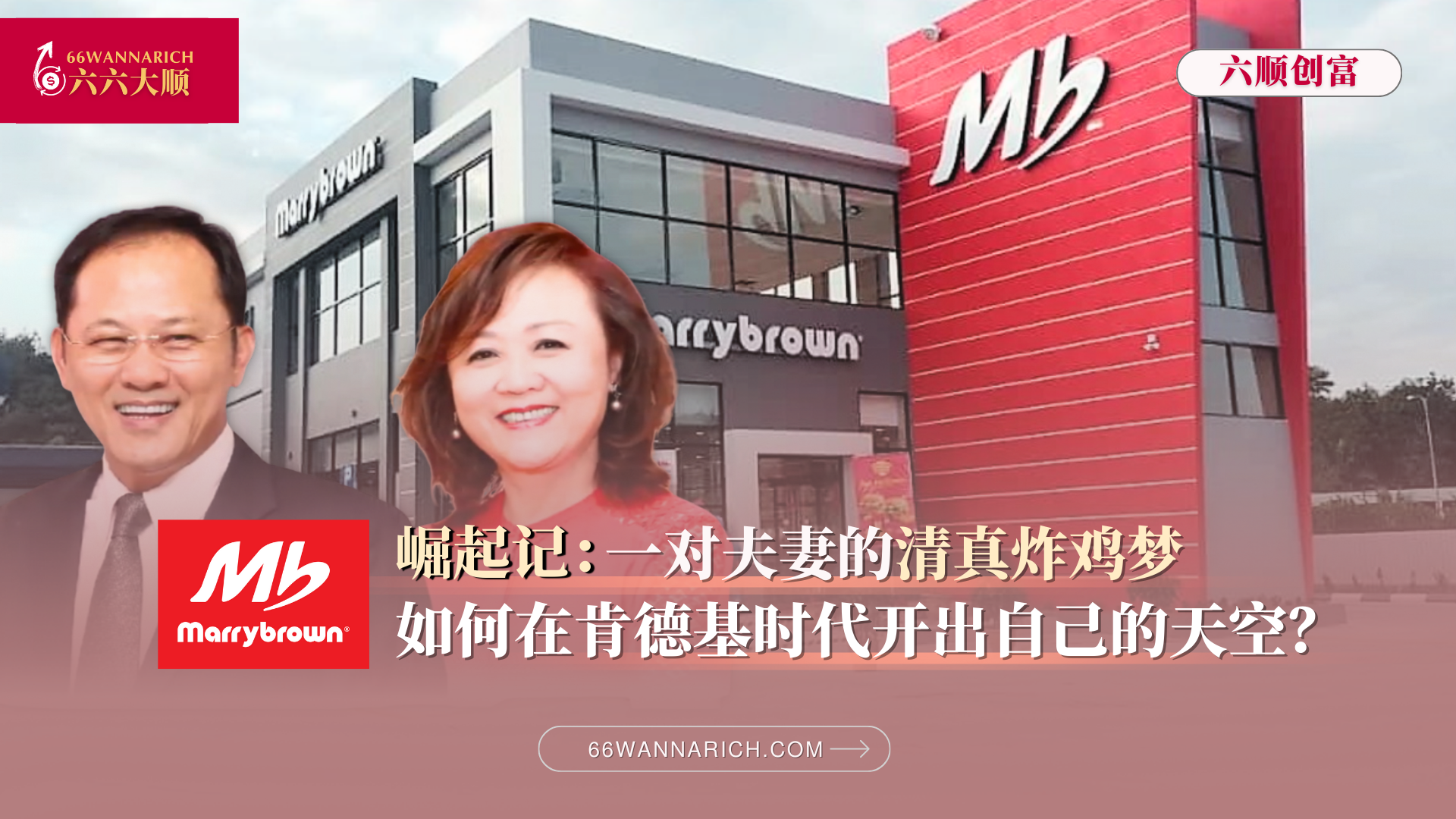 炸鸡之外的系统智慧：从 Marrybrown 学会如何打造一个可复制、可走远的生意系统