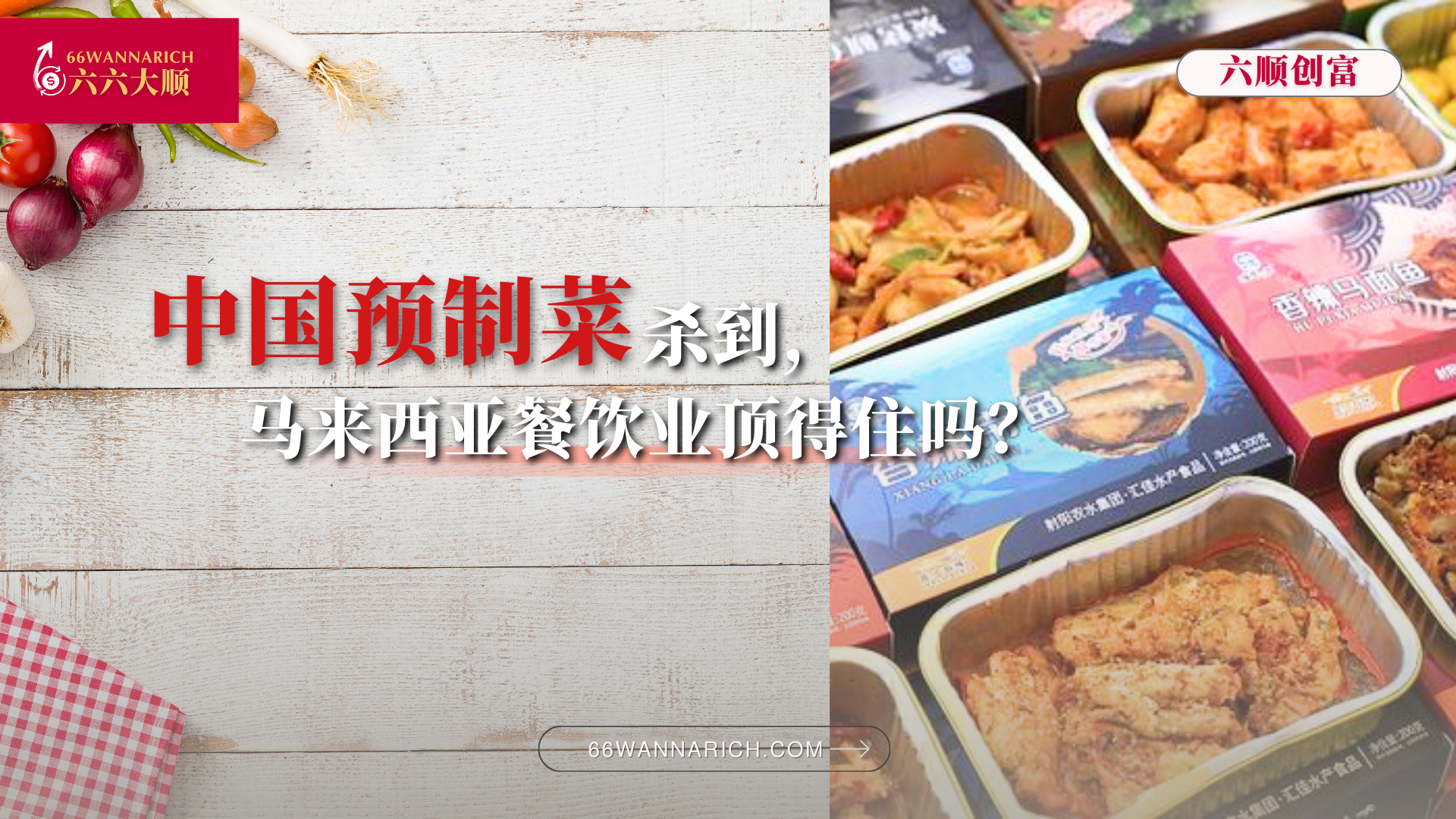 中国预制菜来了，马来西亚餐饮业的危与机