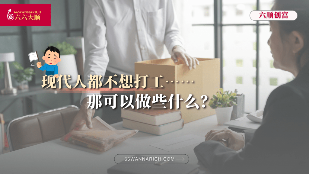 从“大辞职潮”到新人生：谁还想一辈子打工？