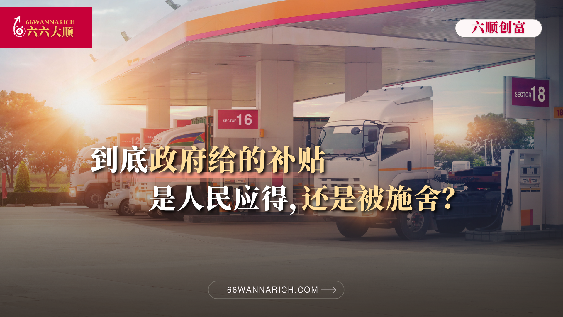 【上篇】马来西亚补贴制度全解析：你享受了哪些补贴？为什么会有补贴？