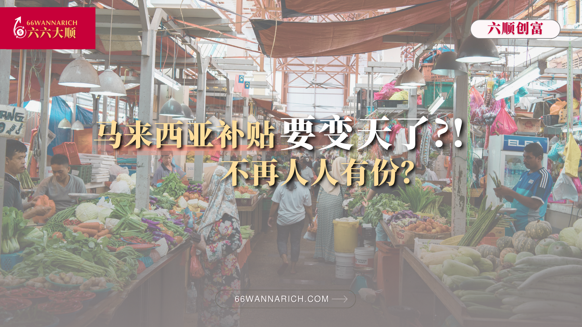 【下篇】补贴新政冲击波：马来西亚补贴改革、短期摩擦与人民应对之道