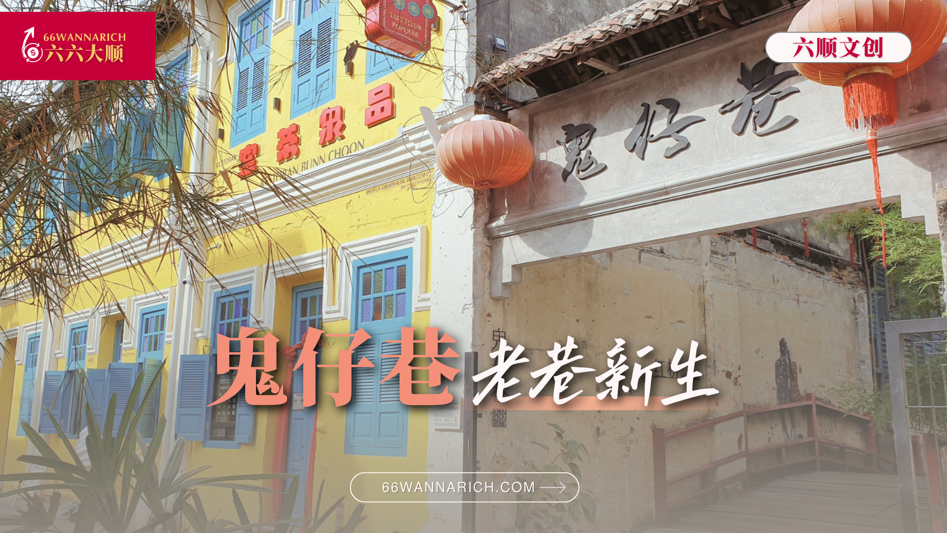 老巷新生：鬼仔巷成为大马文创空间样本