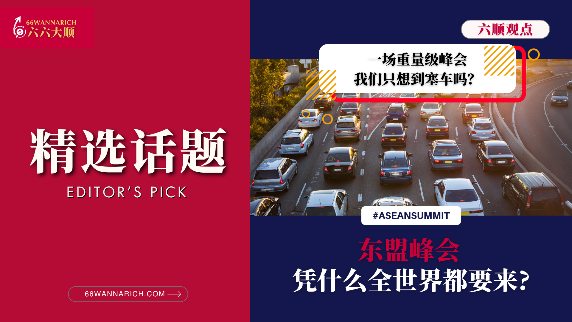 东盟峰会，凭什么全世界要来吉隆坡？