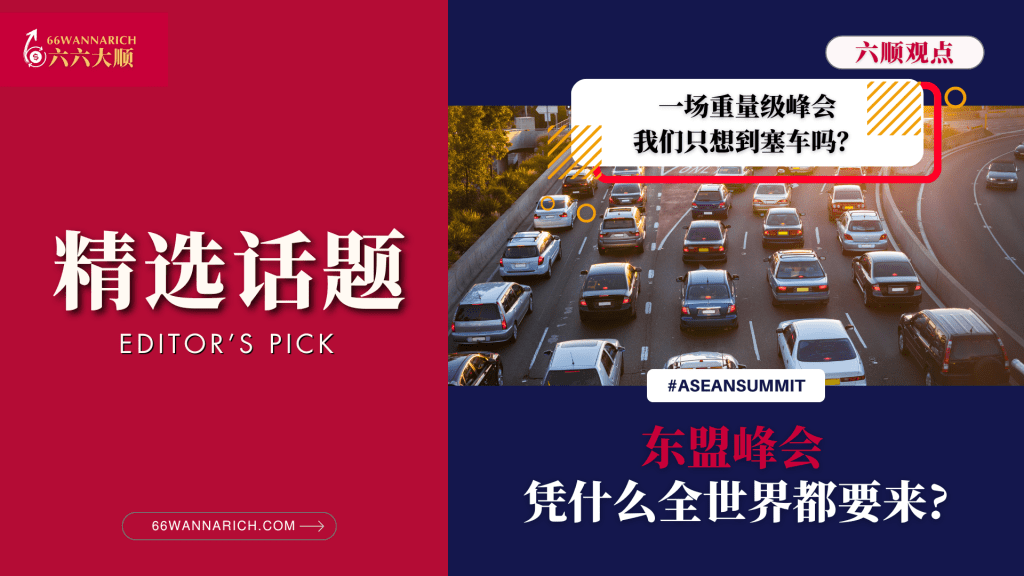 东盟峰会，凭什么全世界要来吉隆坡？
