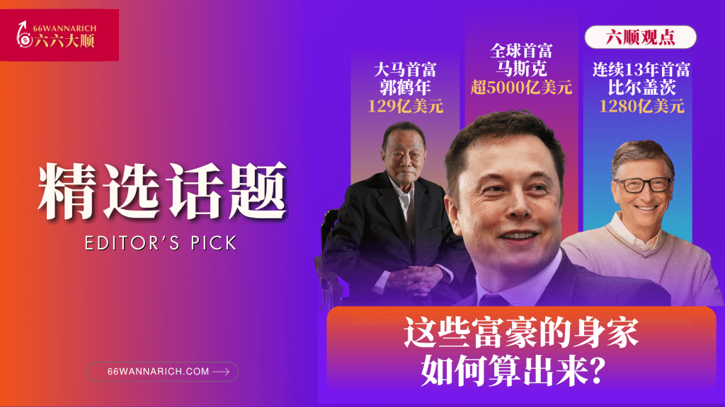 富豪们的身家，是怎么算出来的？