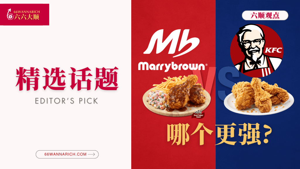 Marrybrown和KFC比较，哪个更强？