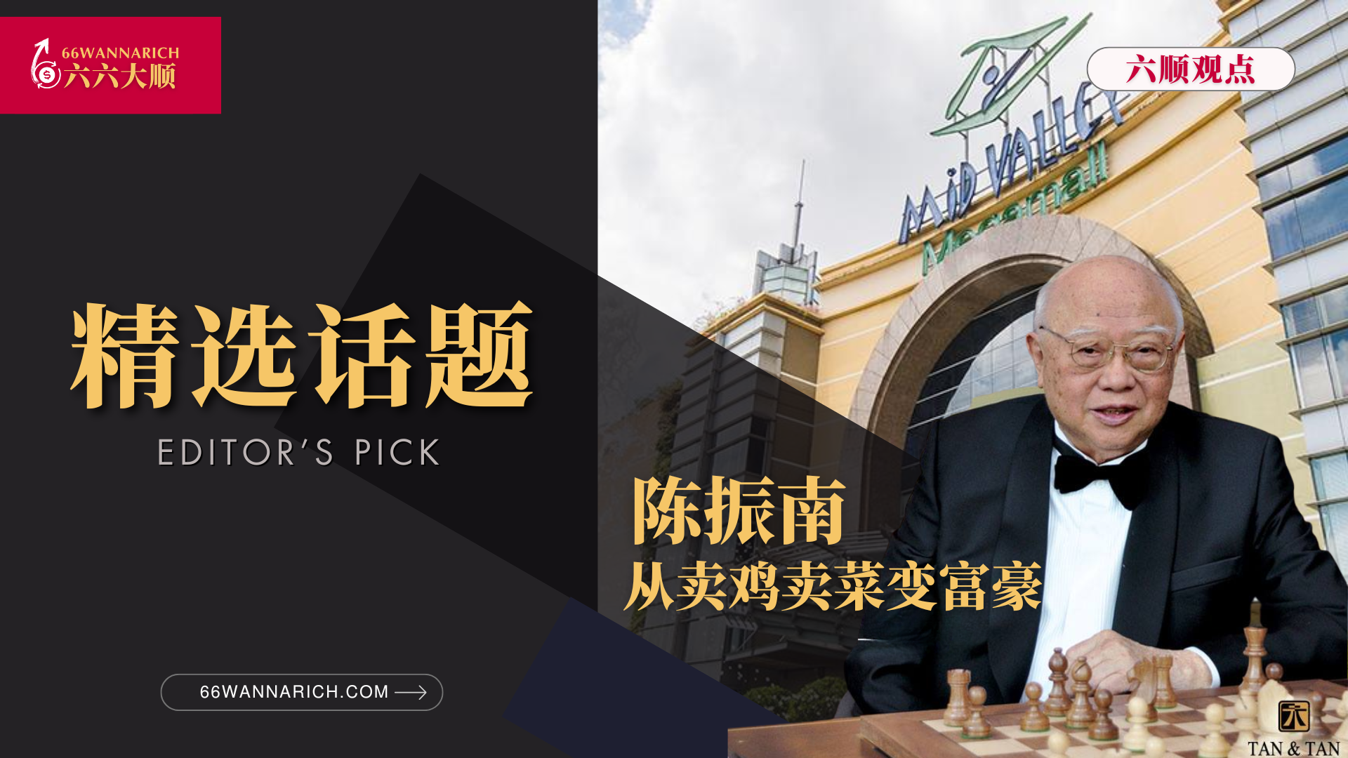 陈振南家族——Mid Valley的幕后推手