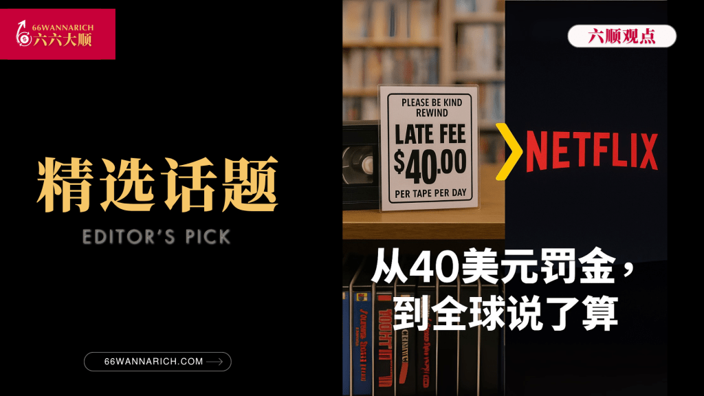 当Netflix 变大变强之后，谁还能说“不”？