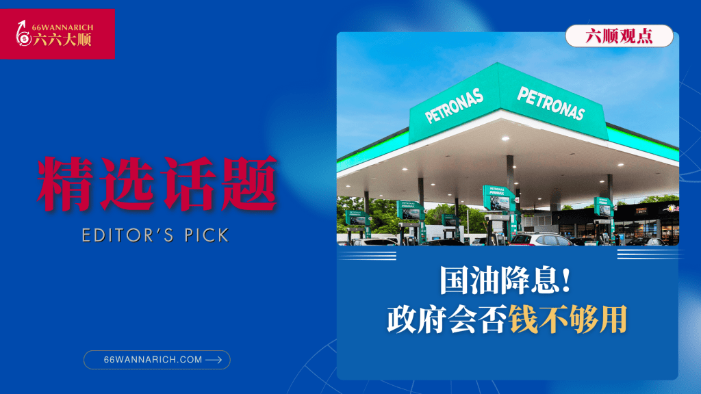国油股息降了，政府会钱不够用吗？