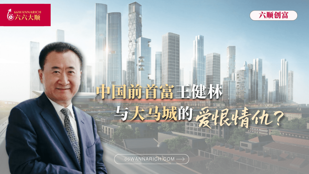 中国前首富的“没落”，怎么会和马来西亚扯上关系？