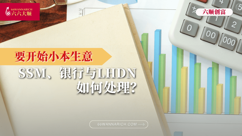 马来西亚开启小本生意——SSM、银行与LHDN注册A to Z实用流程