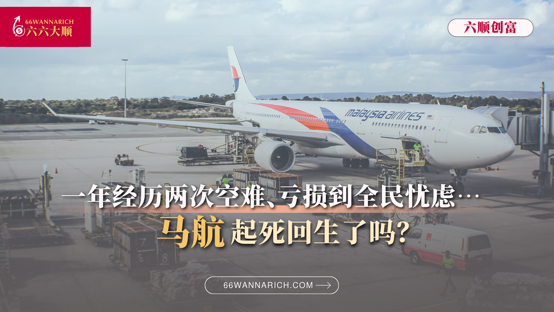 一年经历两次空难、亏损到全民忧虑……马航，从荣耀到质疑到重生