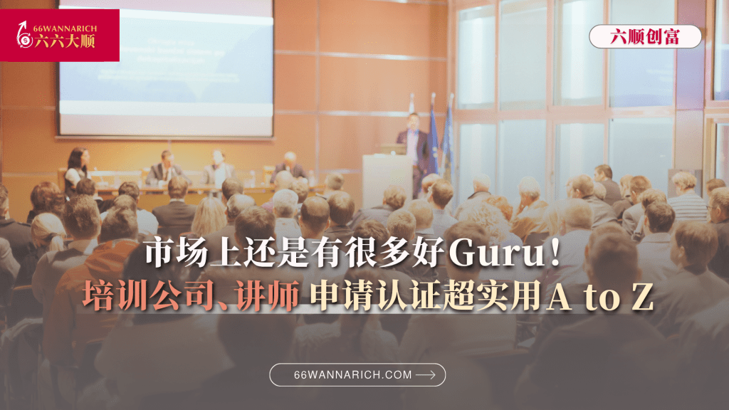 想做培训公司/讲师？马来西亚培训公司HRD Corp注册与讲师合规全流程